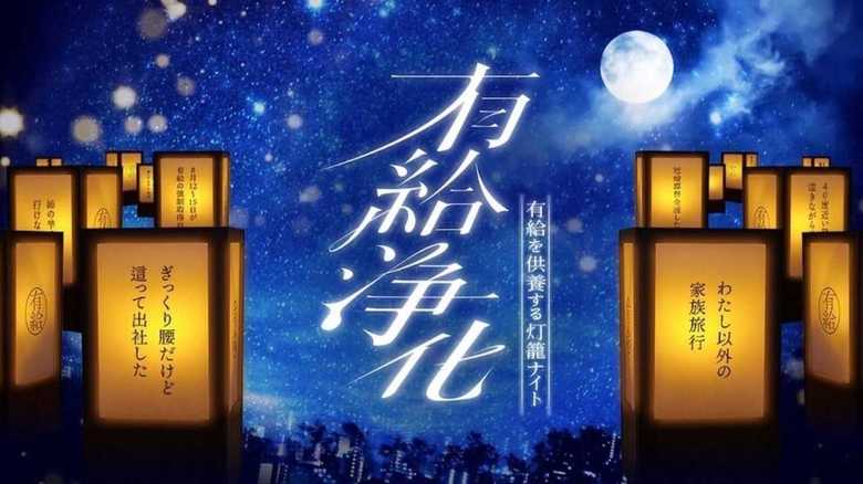 「ウチは有給やってないから」…消化できなかった無念を供養“有給浄化”って何? 担当者に聞いてみた