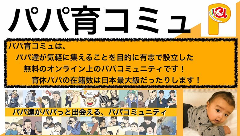 シカゴリラさんが立ち上げた「パパ育コミュ」