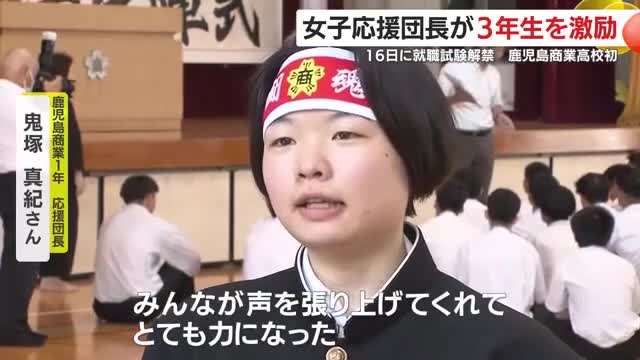 鹿商初の女性応援団長　鬼塚真紀さん