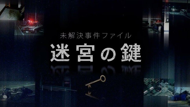 FODオリジナルコンテンツ「未解決事件ファイル　迷宮の鍵」