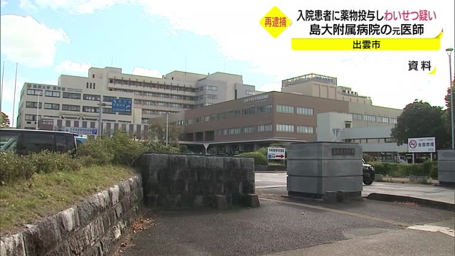 入院患者に薬物投与しわいせつ行為 下着盗んで逮捕された元医師を再逮捕(島根・出雲市)