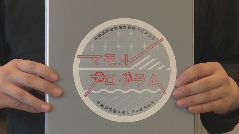 柏崎市の防災教育プログラム「マモルプログラム」