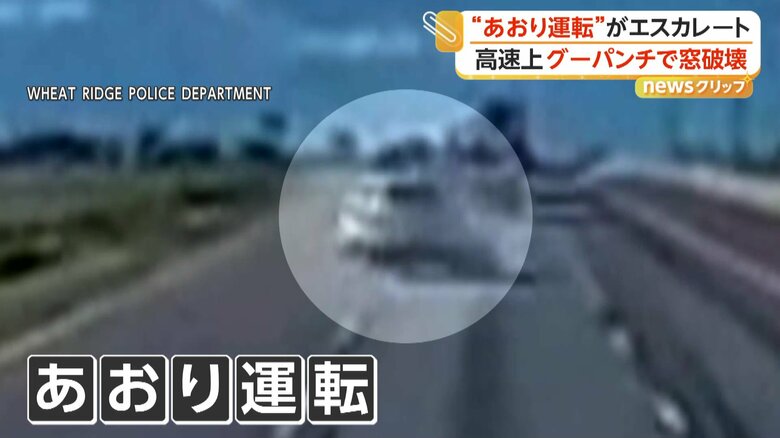 直前に“あおり運転”が繰り広げられていた