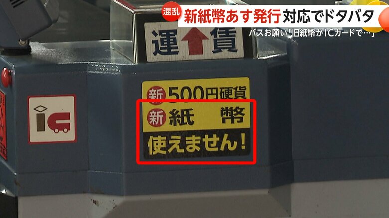 「新紙幣使えません」と書いてある神奈中バスの「運賃箱」