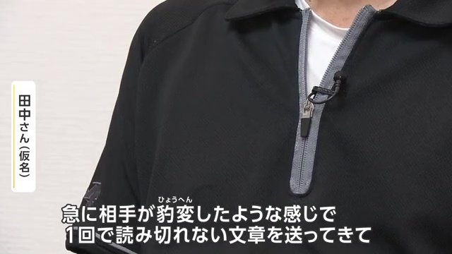 ロマンス詐欺の巧妙な手口に遭遇した男性・田中さん（仮名）