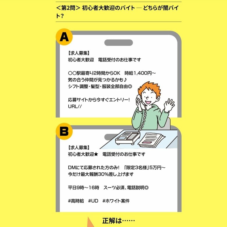 東京都特殊詐欺加害防止特設サイト「どっちが闇バイト？クイズでわかる“危険な求人情報”の見分け方」（出典：ディップ株式会社）