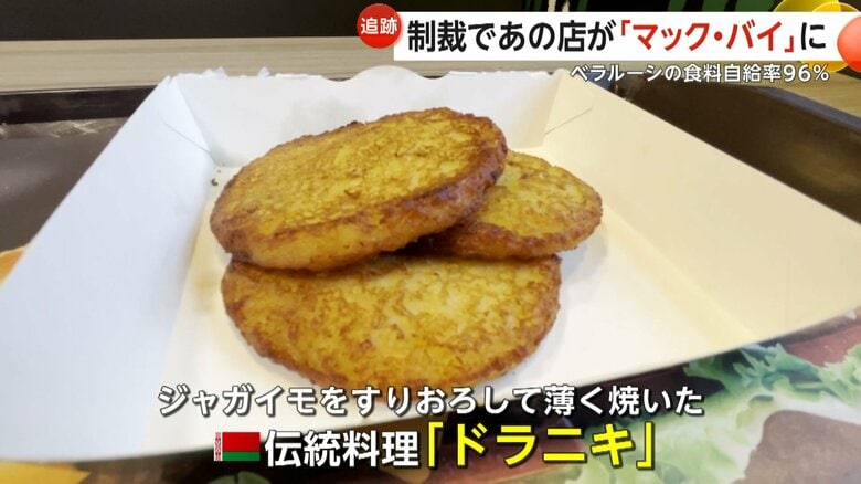 2023年にオープンした「Mak.by」の人気メニュー、ベラルーシの伝統料理「ドラニキ」