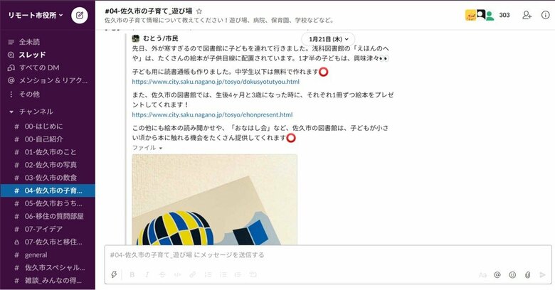 リモート市役所のSlack画面。移住に関する自由闊達な情報交換が行われている