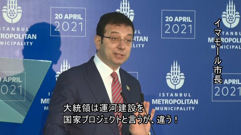 「イスタンブール運河」計画に反対するイスタンブールのイマモール市長