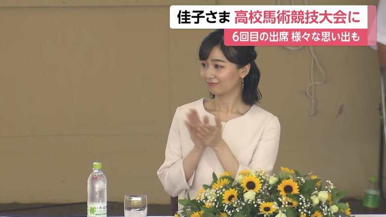 今回が6回目の出席となった佳子さま