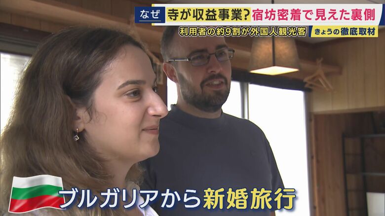 ブルガリアから新婚旅行で訪れた夫婦