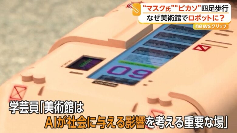 美術館はAIが社会に与える影響を考える重要な場だという学芸員