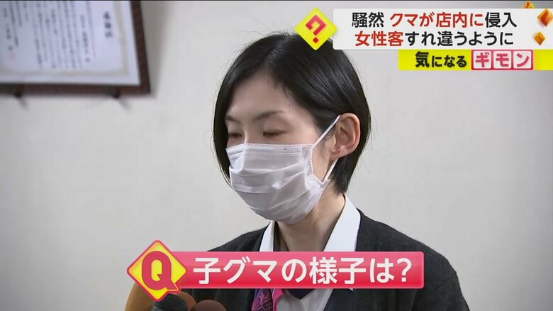 「小さい子グマがうろうろしている感じ」と話す店の従業員