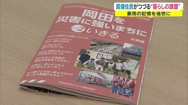 「いきる」をテーマに住民の手で被害検証　被災地・真備町岡田地区の防災冊子　第２弾完成【岡山・倉敷市】