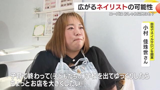 自宅でネイルサロンをオープンした小村佳珠世さんの発言