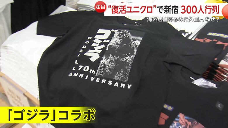 「ゴジラ」コラボTシャツなど、他店舗にはない限定品も