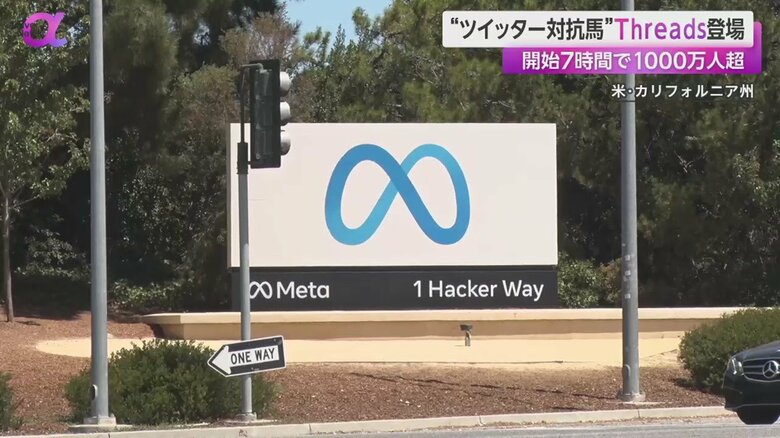 新アプリ「Threads」をリリースしたカリフォルニア州のIT大手メタ社