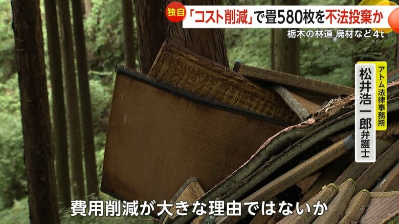 費用削減が大きな理由とみられる畳の不法投棄