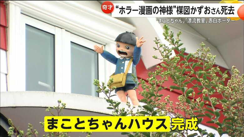 都内にある楳図さんの自宅“まことちゃんハウス”