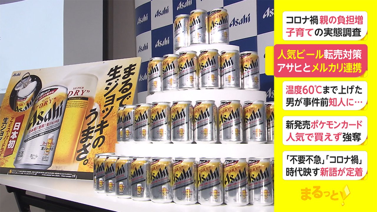 人気ビール転売対策 アサヒとメルカリが連携 購入者にも注意喚起 Fnnプライムオンライン Goo ニュース