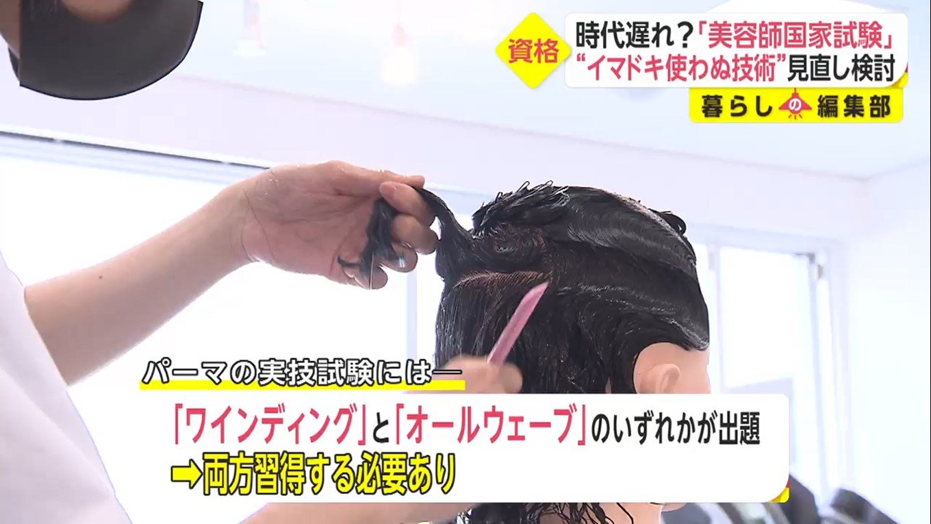 時代遅れ 美容師国家試験 イマドキ使わない オールウェーブセッティング 必修見直しを検討 Fnnプライムオンライン 今は使わない オールウェーブセッティング ｄメニューニュース Nttドコモ