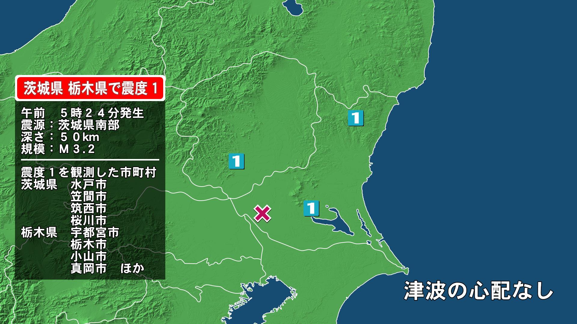 茨城県で最大震度1の地震　茨城県・水戸市、笠間市、筑西市、桜川市、栃木県・宇都宮市、栃木市、小山市、真岡市