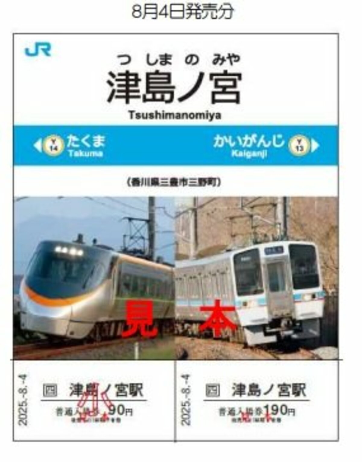 日本一営業日が短いJR駅」三豊市の予讃線・津島ノ宮駅で記念