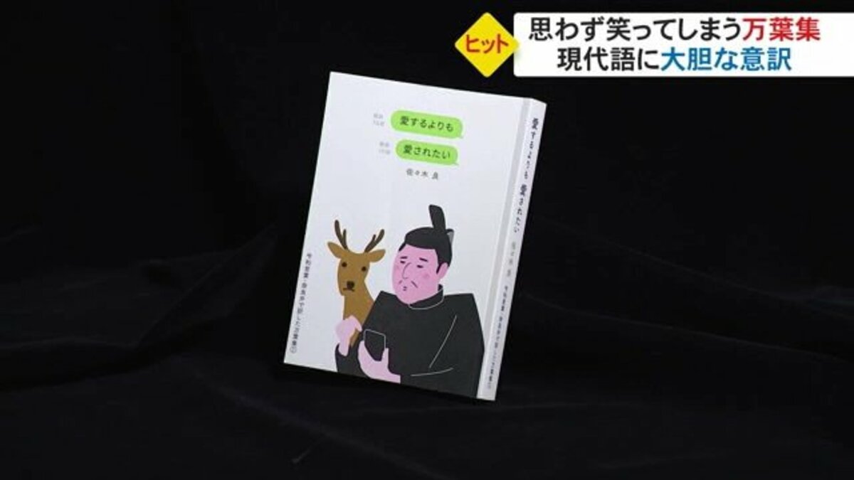 我のみぞ→うちだけやん」万葉集を“若者言葉”で訳した「現代版