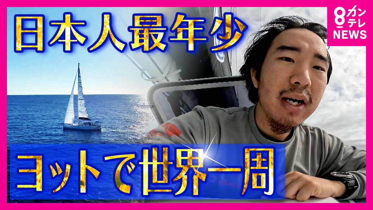 ヨット『世界一周』単独無寄港・無補給 史上最年少24歳 2度目の