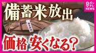 「米の値段は安すぎた」と専門家　『備蓄米』入札開始で変化起きるか　米農家辞めた男性「赤字を共稼ぎで補てんしてきた…」持続可能な米作りは日本の課題