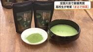 “苦い経験”が原点　松江北高生が考案“誰でも味わえる”ノンカフェイン抹茶が全国最優秀賞受賞（島根）