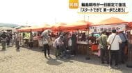 輪島朝市「復活のはじまり市」30店が一日限定出店　来春の仮設商業施設へ弾み