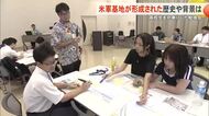 普天間基地はなぜ住宅地の真ん中にあるのか？基地が置かれた歴史と背景を高校生が学ぶ