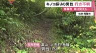 きのこ採りに出かける…山中で75歳男性が行方不明に 2日後に車が見つかるも本人の発見には至らず捜索続く