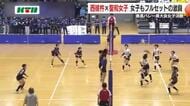 春高バレー県大会女子決勝　西彼杵が2連覇果たす　フルセットで聖和女子を下し全国大会へ