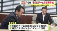 浜松市で計画中の県営野球場　浜松市は「多目的ドーム早期実現」改めて静岡県に要望　「酷暑に左右されず幅広い用途に活用できる」　知事も「民間投資呼び込みたい」と意気込む