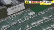 覚せい剤“密売人”ら4人を逮捕　薬院駅近くで50代女にグラム1万3000円で譲り渡した疑いなど　末端価格2660万円相当を押収　福岡