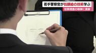 愛媛県警察学校で捜査用「似顔絵」の講習会　指導官が描き方のコツを指導【愛媛】
