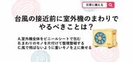 【防災クイズ】台風が来る前の数分でできる！忘れがちな「エアコン室外機」の正しい事前準備とは