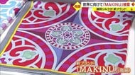 世界に向けた絹製品を…新ブランド「MAKINU」 “オール鶴岡”で開発から5年 スカーフお披露目【山形発】