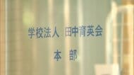 「田中育英会」子会社6.4億円所得隠し…東京国税局が1.5億円追徴課税　前理事長の夫が隠した所得を私的流用か