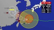 8日夜遅くにかけて局地的に雷雨　海上には波浪警報　台風13号県内影響