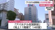 「アパホテル」佐賀市に3棟目 2028年夏の開業へ 大浴場や露天風呂も…観光利用にも期待【佐賀県】