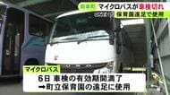 町所有のマイクロバスを“車検切れ”のまま保育園の遠足で使用 委託業者の確認漏れで前回受けた整備工場からの連絡で発覚