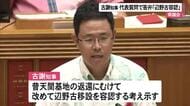 古謝知事  代表質問で初答弁「辺野古は容認」
