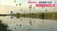 佐賀の秋空に約90機舞う！ 佐賀インターナショナルバルーンフェスタ開幕へ最終調整の公式練習【佐賀県】
