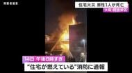 大阪・阿倍野区の住宅で火事　住人とみられる高齢男性が死亡　大阪市内には乾燥注意報が発表・火の取り扱いに注意を