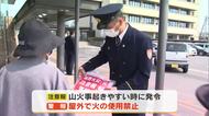 火の使用を制限する「林野火災注意報・警報」４月１日から津山市などで運用開始　市内で啓発活動【岡山】