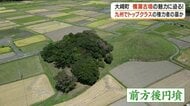 「登っていいんですよ」古代の王が眠るとされる前方後円墳　SNSで話題の「横瀬古墳」に登ってみた【鹿児島・大崎町】