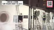 「屋根から火炎が出ている」通称・市電通り沿いで火事があり付近は一時騒然…70代女性が避難しケガなし〈北海道札幌市〉